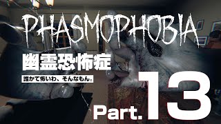 【Phasmophobia】ナイトメア（悪夢）【Part.13】