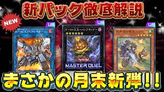 【新弾解説】新パックのカード知りたい人全員集合!!『ゴースト骨塚』『R-ACE』『空牙団』『魔弾』『亜空間バトル』など【遊戯王マスターデュエル】【Yu-Gi-Oh! Master Duel】