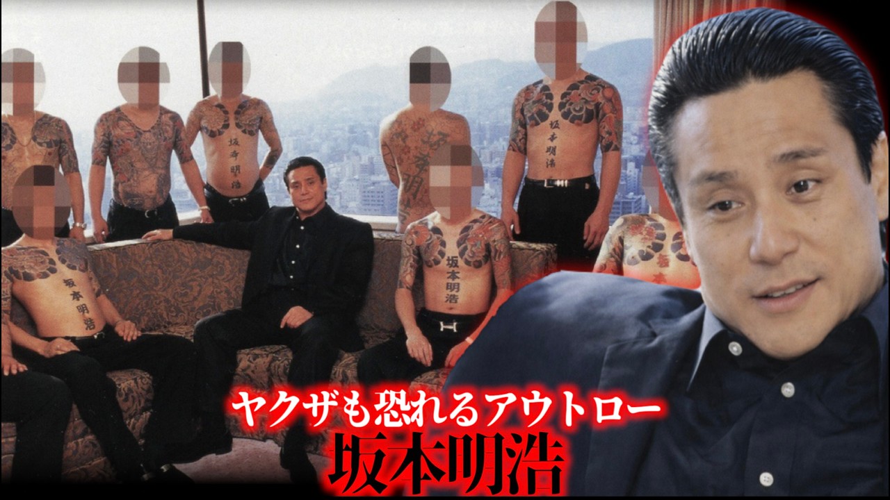 部下全員が名前の刺青を彫るほどのカリスマアウトロー坂本明浩