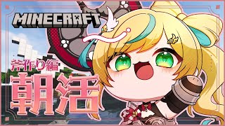 【朝活】マイクラでのんびり迎える金曜日の朝・斧制作続き【立伝都々/にじさんじ】