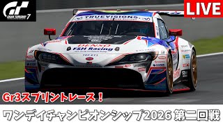【GT7配信】ワンデイチャンピオンシップ2026 第二回戦 Gr3スプリントでその日の最速を決めろ！