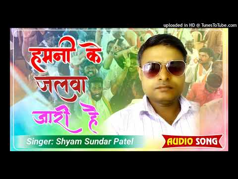 Shyam Sundar Patel  Chunav Song...