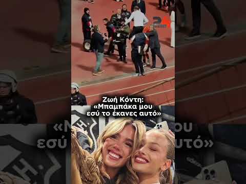 Η κόρη του Χρήστου Κόντη πανηγύρισε μαζί του την κατάκτηση του Κυπέλλου Ελλάδος