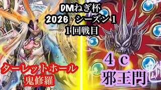【DMねぎ杯2026シーズン1】１回戦目　PP−P（タレットホール鬼修羅）  VS  ノパス（４c邪王門）