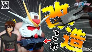 【ガンプラ改造】BB戦士ストライクフリーダムの上半身を本気で大改造！理想のスタイルを追い求めて仕上げてみた！【機動戦士ガンダムSEED】