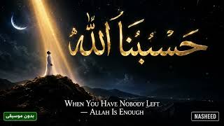 Download lagu Hasbunallah (حسبنا الله) | When You Have Nobody Left — Say This | بدون موسيقى mp3