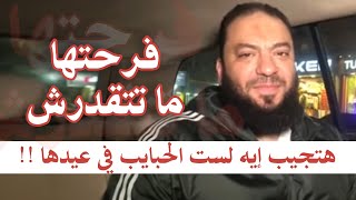 فرحتها ما تتقدرش | هتجيب إيه لست الحبايب في عيدها ؟ | د . حازم شومان image