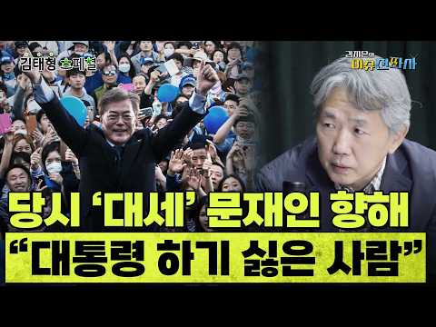 2017년 문재인에 “앞장서서 가시밭길 헤쳐 나가는 사람 아니다” 분석했던 이유