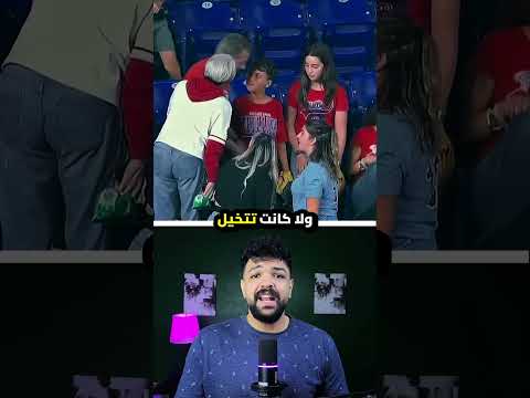 خدت الكورة من طفل صغير… فالعالم كله وقف معاه