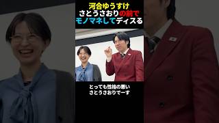 モノマネされて苦笑いするさとうさおり#政治 #さとうさおり #河合ゆうすけ