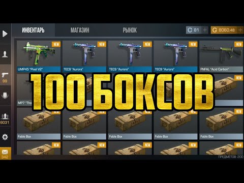 Открываю 100 НОВЫХ БОКСОВ в Стандофф 2