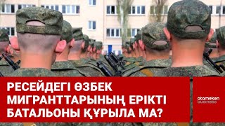 Ресейдегі өзбек мигранттарының ерікті батальоны құрыла ма?