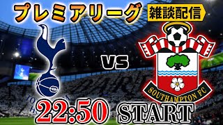 【22/23プレミア開幕節】トッテナムvsサウサンプトン雑談配信 ※映像なし