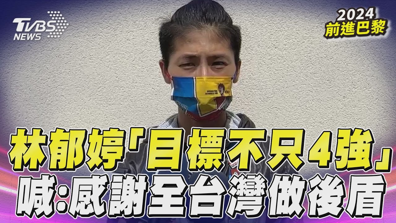 巴黎奧運/離夢想剩2勝!林郁婷讚保國選手難纏 認「小動作」是比賽一環