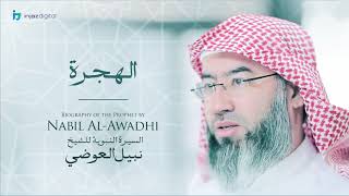 نبيل العوضي - سلسلة السيرة النبوية | الهجرة image