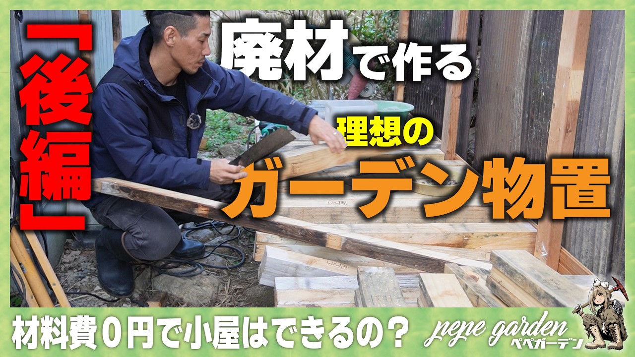 材料費ほぼ0円！？廃材で作る理想のガーデン物置。夫婦でロックガーデンに合う小屋をDIY～後編～
