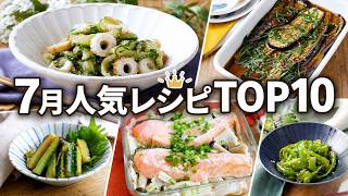 【夏の簡単おかず】7月に大好評だった人気レシピTOP10！なす・きゅうりの絶品作り置き＆レンジ時短料理まとめ