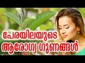 PERAYILAYUDE AROGYA GUNANGAL | Malayalam Health Tips