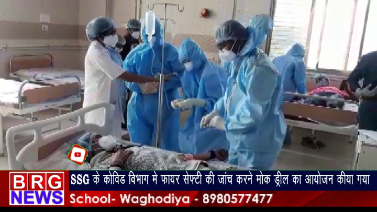 SSG के COVID Ward में Fire Safety की जांच करने Mock Drill का आयोजन किया गया BRG NEWS