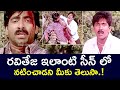 RAVI TEJA ALSO ACTED IN A SIMILAR SCENE PREMINCHE MANASU VADDE NAVEEN RAVITEJA TELUGU CINE CAFE
