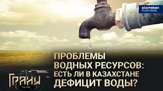 ПРОБЛЕМЫ ВОДНЫХ РЕСУРСОВ: ЕСТЬ ЛИ В КАЗАХСТАНЕ ДЕФИЦИТ ВОДЫ? 