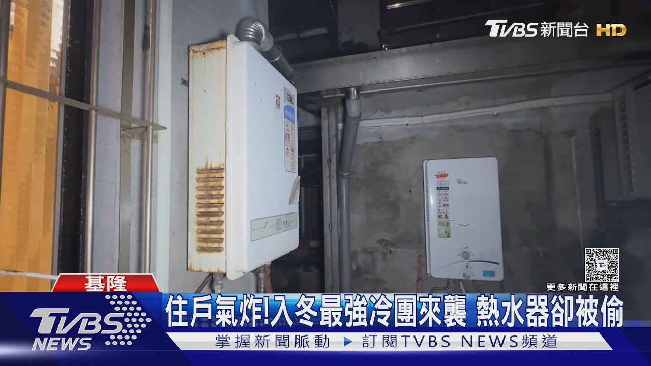 天氣好冷！民眾「洗澡沒熱水」竟是熱水器被偷　賊5分鐘盜熱水器變賣