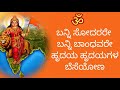 ಬನ್ನಿ ಸೋದರರೇ ಬನ್ನಿ ಬಾಂಧವರೇ - RSS Kannada Song
