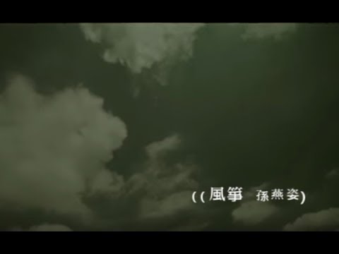 孫燕姿 Sun Yan-Zi - 風箏 Kite (official 官方完整版MV) thumnail