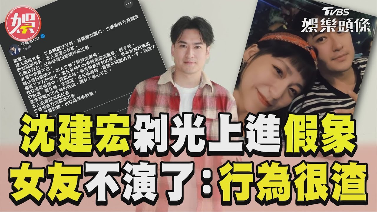 影音/沈建宏遭女友踢爆「劈腿慣犯」! 發236字文認錯道歉:傷害了對方