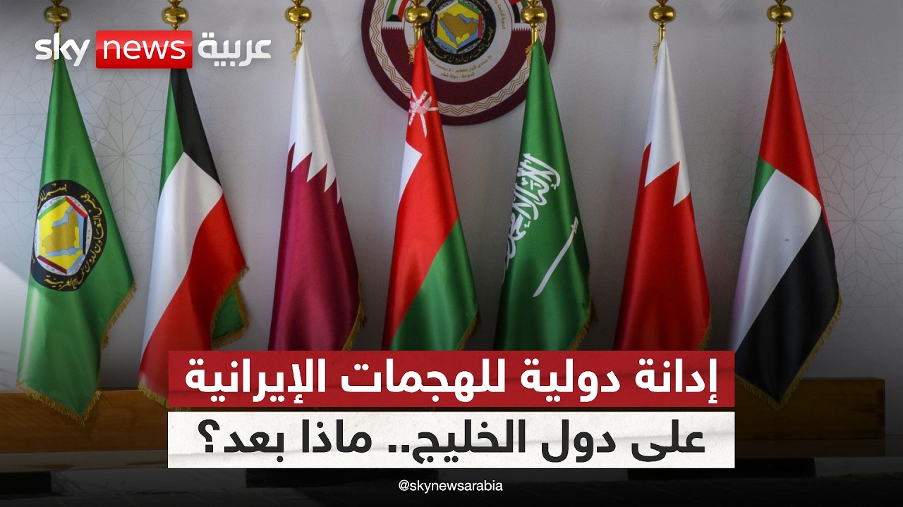 فيديو | ماذا يعني قرار مجلس الأمن بإدانة الهجمات الإيرانية على دول الخليج؟