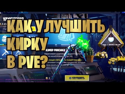 КАК УЛУЧШИТЬ КИРКУ В РЕЖИМЕ PVE В FORTNITE | ЧТО ДАЮТ ЗА УЛУЧШЕНИЯ КИРКИ В ФОРТНАЙТ | 12 СЕЗОН