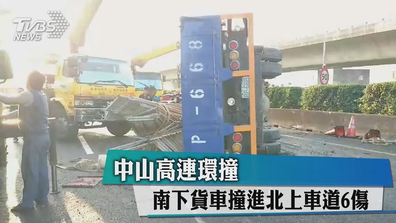 中山高連環撞 南下貨車撞進北上車道6傷
