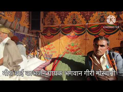 मीरां बाई का भजन संदेशों लेता जाईजो गायक भगवान गीरी गोस्वामी 9929191283