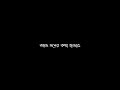 Ami tomar kache rakhbo - আমি তোমার কাছে রাখবো || Black Screen Lyrics