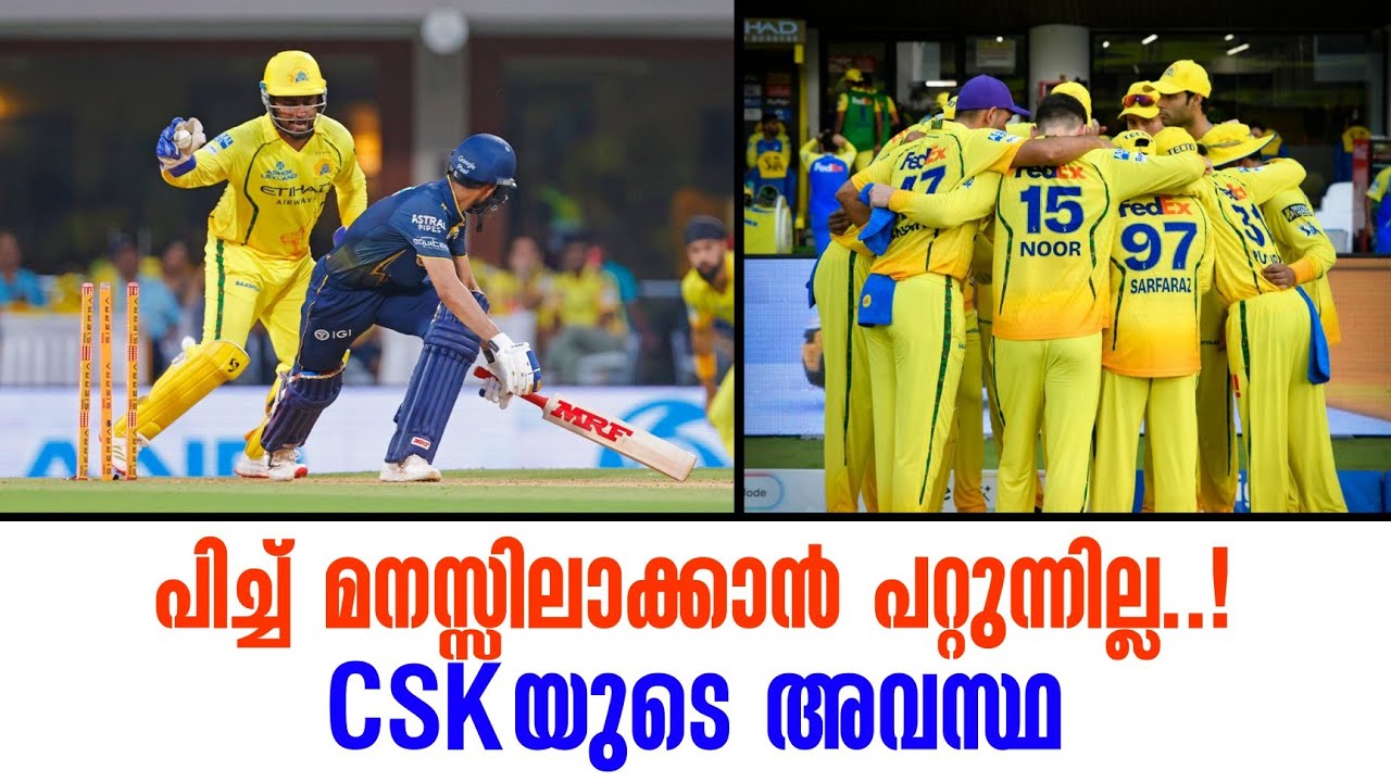 പിച്ച് മനസ്സിലാക്കാൻ പറ്റുന്നില്ല..! CSKയുടെ അവസ്ഥ