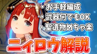 【原神】コスパ最強!無課金でも螺旋12層が簡単になる「ニィロウ」を解説します!【げんしん】
