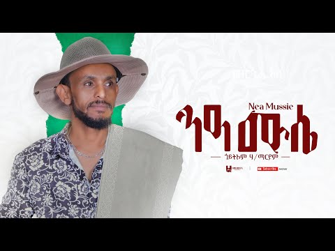 Goytom Hailemariam ( ጎይትኦም ሃይለማርያም ) - ንዓ ሙሴ ( Nea Mussie) New  Tigrigna Music 2023 (Official Video)