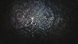 羽緒 1st Teaser Movie【羽緒 / RK Music】