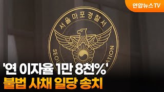 '연 이자율 1만 8천%' 불법 사채 일당 송치 / 연합뉴스TV (YonhapnewsTV)