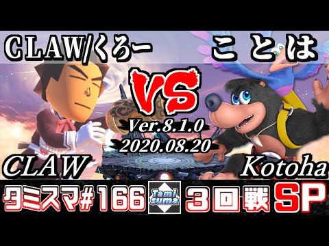 【Smash Ultimate】Tamisuma#166 Round3 CLAW(Mii Gunner) VS Kotoha(Banjo&Kazooie)