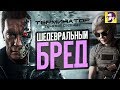 Видеообзор Терминатор: Темные судьбы от КИНОКРИТИКА