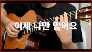 이제 나만 믿어요 - 임영웅 [TAB, 강의] - Arranged by YunJun(조각나암)