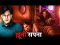 क्यों हो रही है सपनों मैं सब की मौत KHOONI SAP