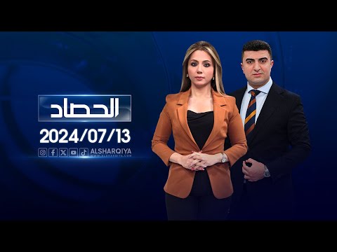 شاهد بالفيديو.. الحصاد الاخباري | 13-07-2024