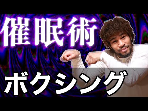 催眠術ボクシング研究会！催眠術は格闘技に使えるのか！？ゴングが鳴ったらお前の腕は重くなる！