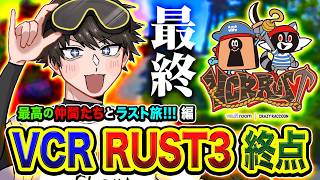 【VCR RUST3】ラスト旅！終点！至高で最高の仲間たちと最後の冒険に出かけてみるゾ!!!!編！7日目 (最終日)【ハセシン】
