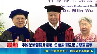 旺宏吳敏求獲頒名譽博士自嘲「很笨的CEO」！Q3營收破百億EPS衝5.52元 砸378億轉攻NAND抗衡紅色供應鏈｜三立財經iNEWS