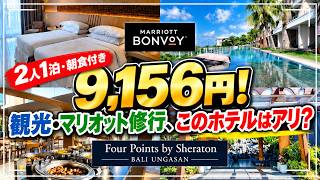 2人1泊・朝食付き9,156円！マリオット修行、このホテルはアリ？｜Four Points Bali Ungasan