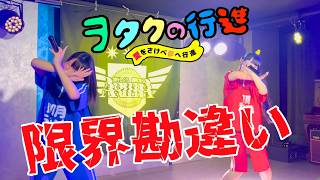 ヲタクの行進『限界勘違い』新曲ライブ映像