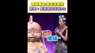 嗶啵嗶啵～童年回憶殺！經典神獸重回大螢幕 網笑：長輩版拉布布XD｜三立娛樂星聞